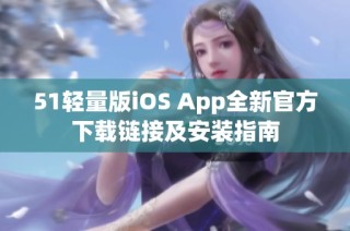 51轻量版iOS App全新官方下载链接及安装指南