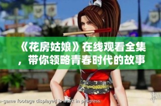 《花房姑娘》在线观看全集，带你领略青春时代的故事魅力