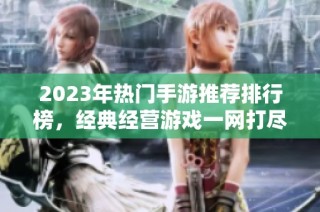 2023年热门手游推荐排行榜，经典经营游戏一网打尽