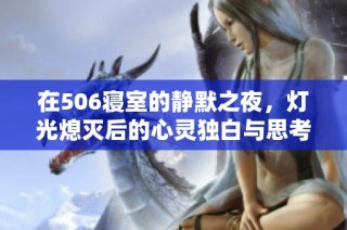 在506寝室的静默之夜，灯光熄灭后的心灵独白与思考