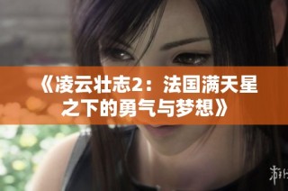 《凌云壮志2：法国满天星之下的勇气与梦想》