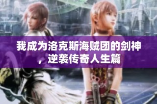 我成为洛克斯海贼团的剑神，逆袭传奇人生篇