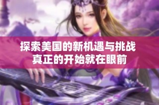 探索美国的新机遇与挑战 真正的开始就在眼前