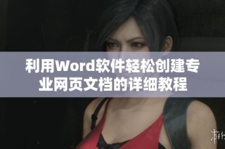 利用Word软件轻松创建专业网页文档的详细教程