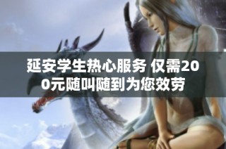延安学生热心服务 仅需200元随叫随到为您效劳