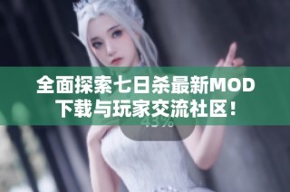 全面探索七日杀最新MOD下载与玩家交流社区！
