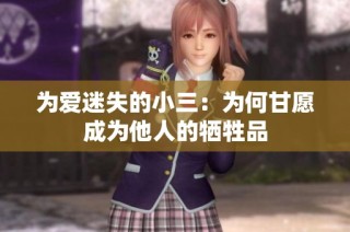 为爱迷失的小三：为何甘愿成为他人的牺牲品