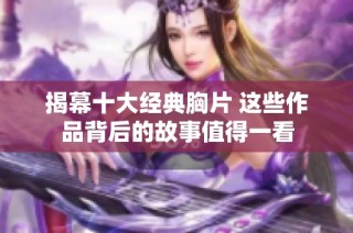 揭幕十大经典胸片 这些作品背后的故事值得一看
