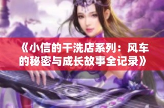《小信的干洗店系列：风车的秘密与成长故事全记录》