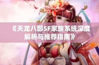 《天龙八部SF家族系统深度解析与推荐指南》