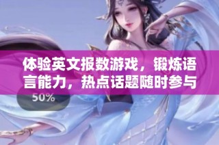 体验英文报数游戏，锻炼语言能力，热点话题随时参与