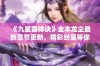 《九星霸体诀》全本龙尘最新章节更新，精彩纷呈等你来阅读！