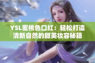 YSL蜜桃色口红：轻松打造清新自然的甜美妆容秘籍