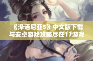 《泽诺尼亚5》中文版下载与安卓游戏攻略尽在17游戏网
