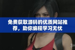 免费获取源码的优质网站推荐，助你编程学习无忧