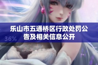乐山市五通桥区行政处罚公告及相关信息公开