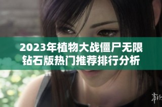 2023年植物大战僵尸无限钻石版热门推荐排行分析