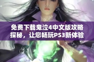 免费下载鬼泣4中文版攻略探秘，让您畅玩PS3新体验