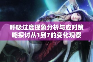 呼吸过度现象分析与应对策略探讨从1到7的变化观察