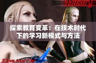 探索教育变革：在技术时代下的学习新模式与方法
