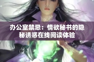 办公室禁忌：情欲秘书的隐秘诱惑在线阅读体验