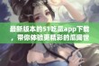 最新版本的51吃瓜app下载，带你体验更精彩的瓜闻世界