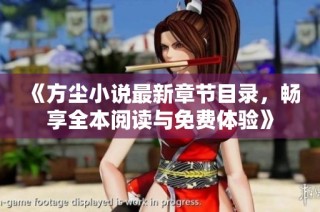 《方尘小说最新章节目录，畅享全本阅读与免费体验》