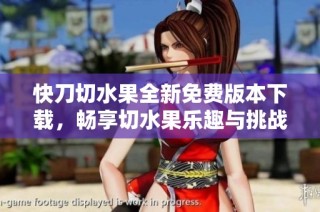 快刀切水果全新免费版本下载，畅享切水果乐趣与挑战