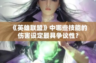 《英雄联盟》中哪些技能的伤害设定最具争议性？