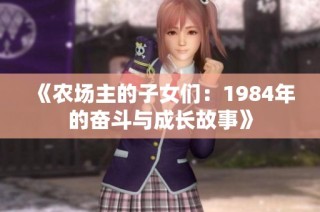 《农场主的子女们：1984年的奋斗与成长故事》