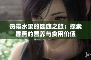 热带水果的健康之旅：探索香蕉的营养与食用价值
