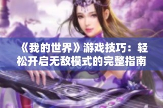 《我的世界》游戏技巧：轻松开启无敌模式的完整指南
