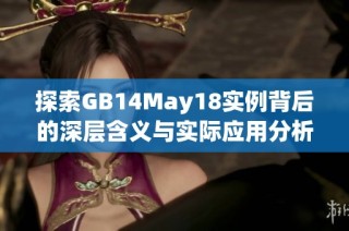 探索GB14May18实例背后的深层含义与实际应用分析