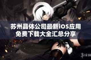 苏州晶体公司最新iOS应用免费下载大全汇总分享