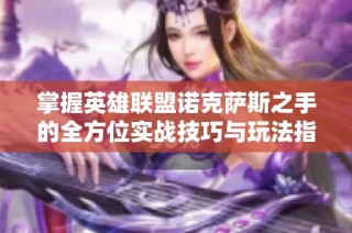 掌握英雄联盟诺克萨斯之手的全方位实战技巧与玩法指南