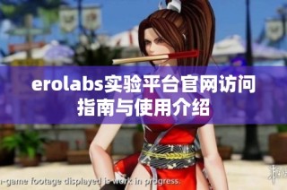 erolabs实验平台官网访问指南与使用介绍