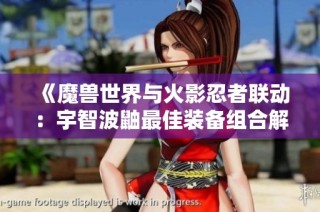 《魔兽世界与火影忍者联动：宇智波鼬最佳装备组合解析》