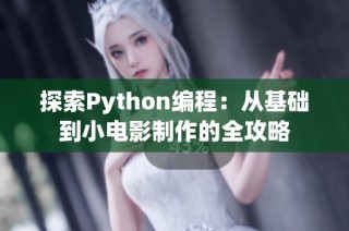 探索Python编程：从基础到小电影制作的全攻略