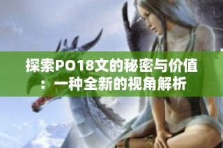 探索PO18文的秘密与价值：一种全新的视角解析