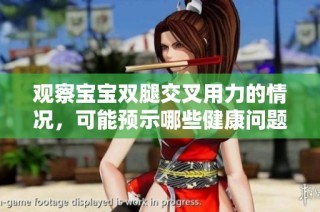 观察宝宝双腿交叉用力的情况，可能预示哪些健康问题