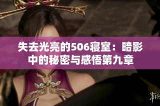 失去光亮的506寝室：暗影中的秘密与感悟第九章