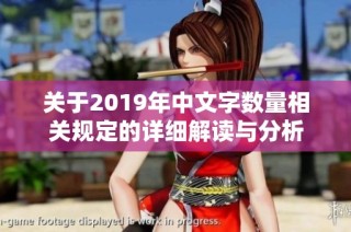 关于2019年中文字数量相关规定的详细解读与分析