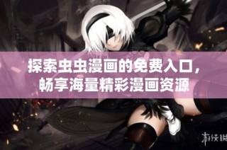 探索虫虫漫画的免费入口，畅享海量精彩漫画资源