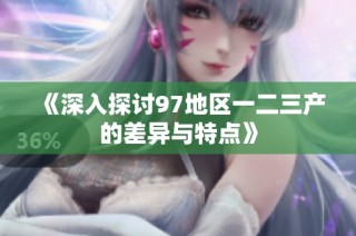 《深入探讨97地区一二三产的差异与特点》