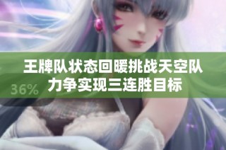 王牌队状态回暖挑战天空队 力争实现三连胜目标