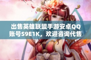 出售英雄联盟手游安卓QQ账号S9E1K，欢迎咨询代售服务