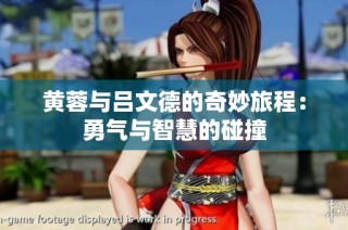 黄蓉与吕文德的奇妙旅程：勇气与智慧的碰撞