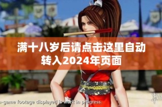满十八岁后请点击这里自动转入2024年页面