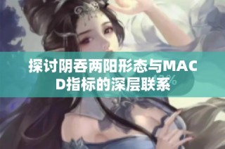 探讨阴吞两阳形态与MACD指标的深层联系