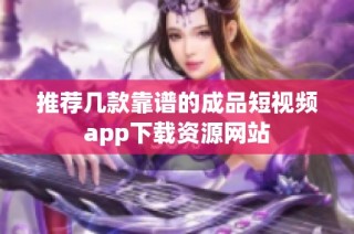 推荐几款靠谱的成品短视频app下载资源网站
